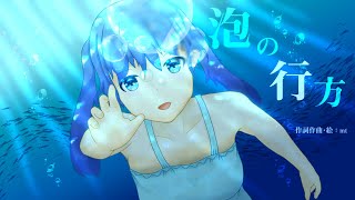 泡の行方 / 初音ミク