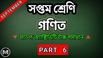 [Part 6] Model Activity Task Class 10 Math🔺September🔻 গণিত ‎@mathsbysumansir