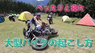 べったりと寝た 大型バイクの起こし方 Youtube