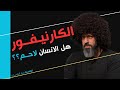 الكارنيفــور هل الإنسان لاحم الصحــة مع الياسـي
