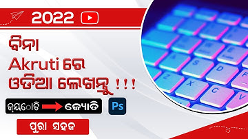 [Odia] Odia Typing in Photoshop Without AKRUTI 7.0 || Windows 7, 8, 10, 11 | Odia Typing || Easy Way