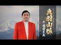 奥羽山脈/千田富士夫