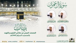 Surah Ali 'Imran | Masjid-E-Haram | Full Quran By Various Imams | 03 | Quranic Voice | آلِ عِمْرَان