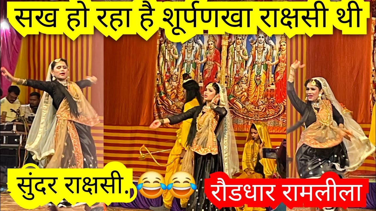 (शूर्पणखा लीला ( रॉडधार )मजा आ गया इतनी भीड़ रामलीला के मैदान मे रॉडधार पुराने समय की यादें 🙏🙏🙏❤️🧡🩷
