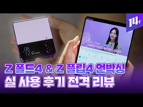   Z 플립4 Z 폴드4 과연 얼마나 달라졌을까 4세대 폴더블폰 리뷰 14F