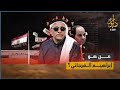 من هو إبراهيم العرجاني  نجومي