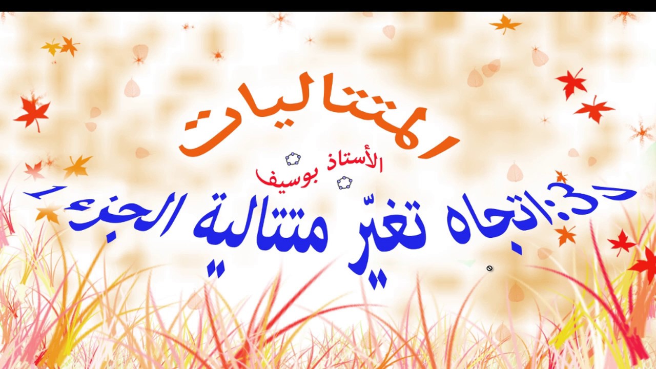 اتجاه تغير متتالية  عددية الجزء الاول (المتتاليات من الألف إلى الياء)  الاستاذ بوسيف