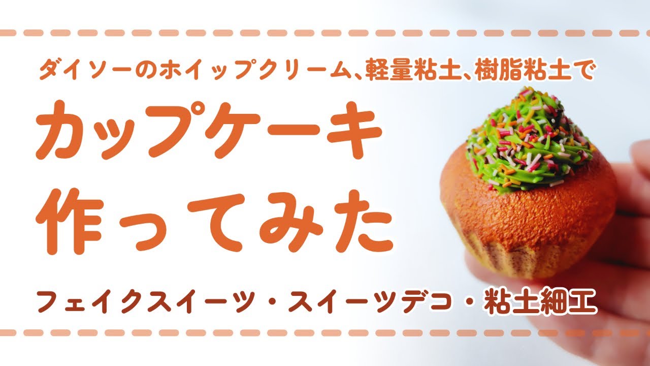 【フル尺ver】ダイソーのホイップと軽量粘土と樹脂粘土を使ってカップケーキを作ってみた/ DIY miniature (スイーツデコ/フェイクスイーツ/ミニチュア)