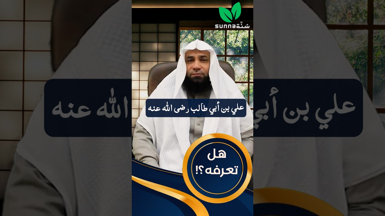 5 | رجل يحبه الله ورسوله | برنامج هل تعرفه؟ | المهدي عمر | قناة سُنَّة