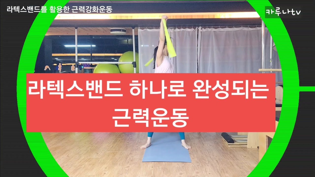 라텍스밴드 하나로 전신근력운동