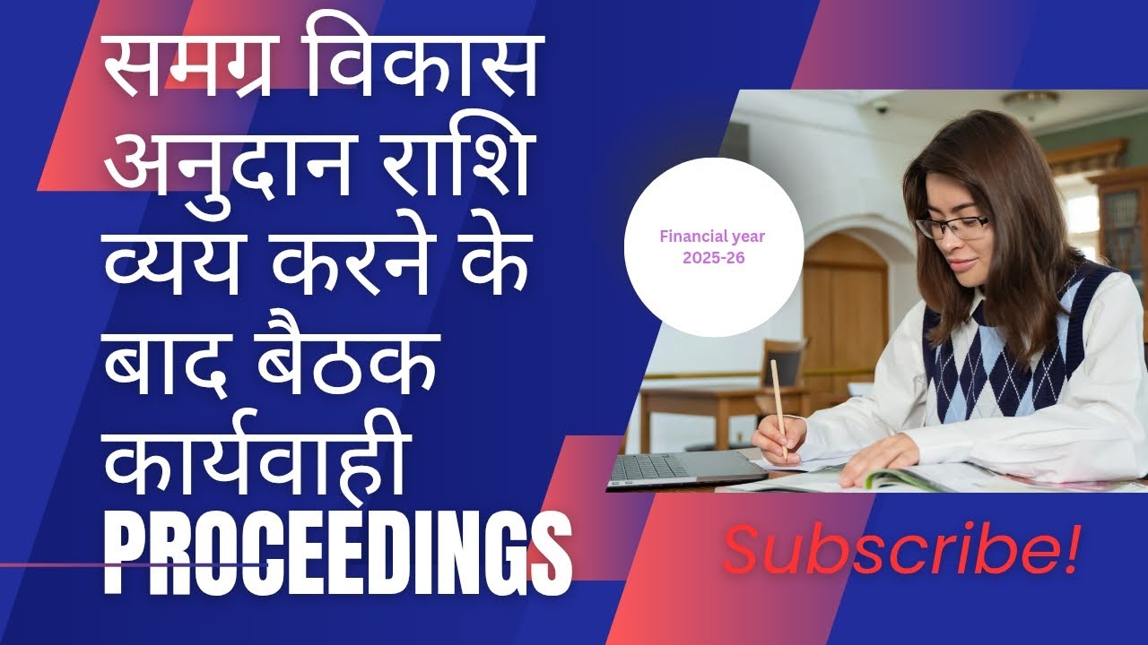 विद्यालय शिक्षा समिति बैठक कार्यवाही proceedings समग्र विकास अनुदान राशि व्यय करने के बाद।