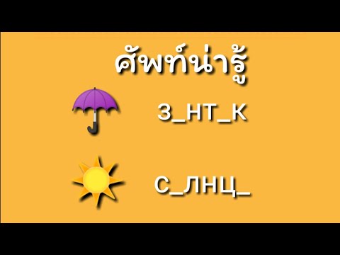 ศัพท์น่ารู้ : ร่ม / พระอาทิตย์