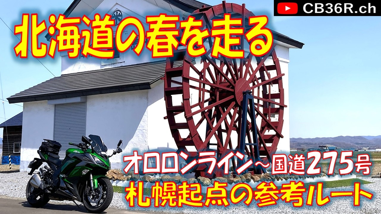 Ninja1000] Riding through spring in Hokkaido: Ishikari ~ Atsuta
