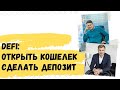 DeFi: открыть кошелек, заработать на депозите