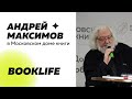 Шоу BookLIFE: Андрей Максимов в Московском доме книги