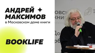 Шоу BookLIFE: Андрей Максимов в Московском доме книги