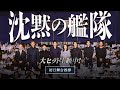 映画『沈黙の艦隊 北極海大海戦』【初日舞台挨拶】 大ヒット上映中！