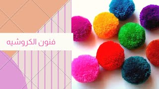 كروشيه اسهل طريقه لعمل كره البمبون او كره الصوف     Arts crochet