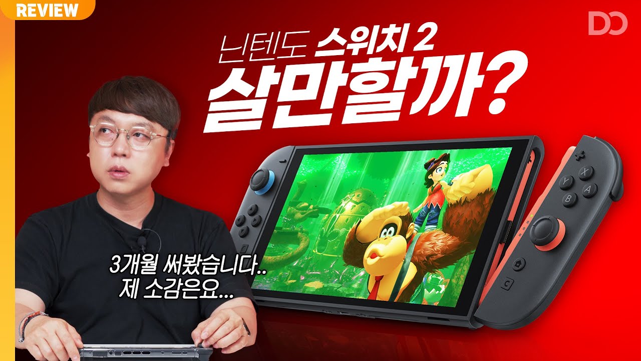 역사상 가장 빨리 팔리고 있는 콘솔, 닌텐도 스위치 2 살만할까? | 실사용 리뷰