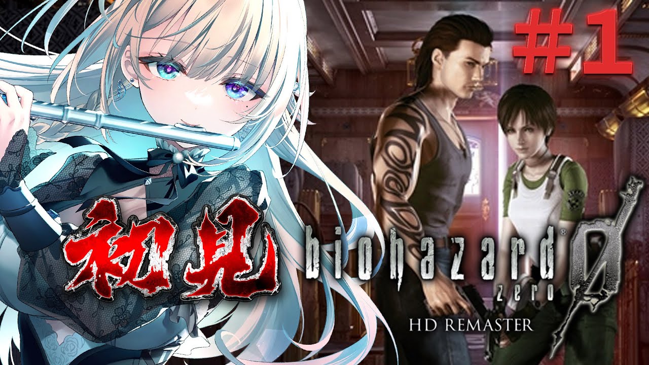 【バイオハザード0】#1 すべての始まりへ…初見プレイ【 本阿弥あずさ / すぺしゃりて 】