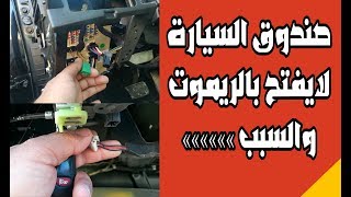صندوق السيارة لايفتح بالريموت النترا  car trunk won't open with remote control