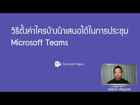 ตั้งค่าใครบ้างนำเสนอได้ในการประชุม Microsoft Teams