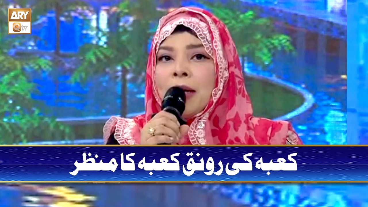 Kabe Ki Ronak Kabe Ka Manzar | Naat | Sehar Azam