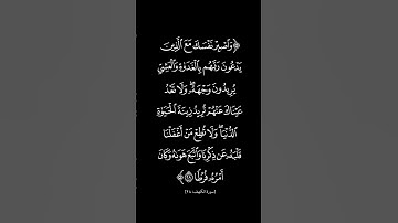 سورة الكهف | ٢٨ | فارس عباد