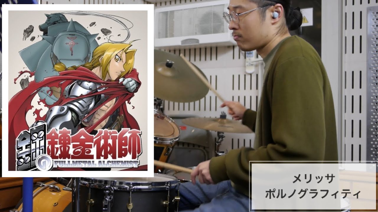 【Dr only】メリッサ/ポルノグラフィティ