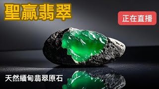 翡翠直播 | 2025年翡翠直播帶貨，每天下午14:00—23:00點，翡翠珠寶直播代購中，十年老店，服務全球上千萬家人，你值得信任的珠寶顧問！#翡翠 #珠寶 #翡翠原石 #賭石 #赌石 #帝王綠