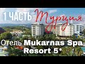 Турция. Mukarnas spa resort hotel 5