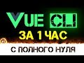 Уроки VUE-CLI 3 учим за 1 час для начинающих с нуля [ vue.js компоненты ]+ много полезной информации