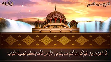 ( وإذا سمعوا ما أنزل الي الرسول) من اجمل التلاوات للشيخ سعود الشريم ❤️
