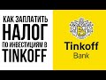 Налог на доход от инвестиций в брокере Тинькофф (Tinkoff): как узнать размер налога, как оплатить?