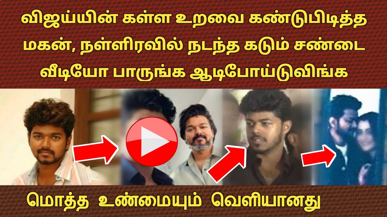 விஜய்யின் கள்ள உறவை கண்டுபிடித்த மகன், நள்ளிரவில் நடந்த கடும் சண்டை vijay sangeetha divorce today