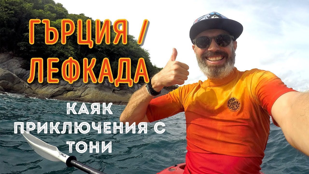 Истински приключения с каяк около Лефкада и Меганиси в Гърция