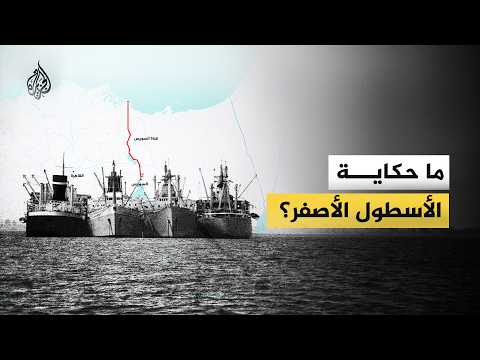 لماذا سميت بـ "الأسطول الأصفر"؟ قصة 15 سفينة علقت في قناة السويس 8 سنوات