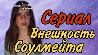 Сериал: соулмейты могут менять внешность друг друга, пока не встретятся screenshot 5