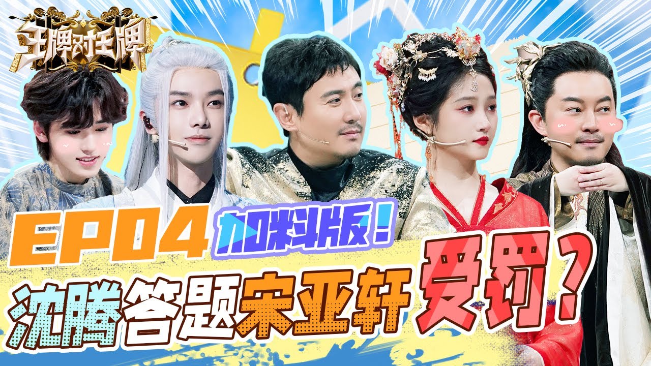 EP4 加料版|沈腾接歌原来全靠哼哼？华晨宇秒学骨笛震惊全场！时代少年