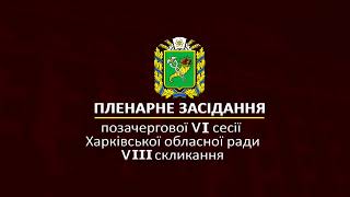 ПЛЕНАРНОЕ ЗАСЕДАНИЕ ВНЕОЧЕРЕДНОЙ VI СЕССИИ ОБЛАСТНОГО СОВЕТА 19.08.2021