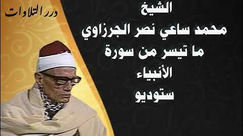 الشيخ محمد ساعي نصر الجرزاوي ما تيسر من سورة الأنبياء ستوديو