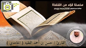 القارئ / حسن بن أحمد الفقيه ( الحامدي)