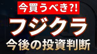 【フジクラ】優良AI株が暴落?!今買うべきか、売るべきか【日本株テンバガー候補2026】