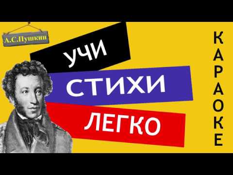 А.С. Пушкин "Я памятник себе воздвиг нерукотворный" | Учи стихи легко |Караоке|Аудио Стихи Слушать