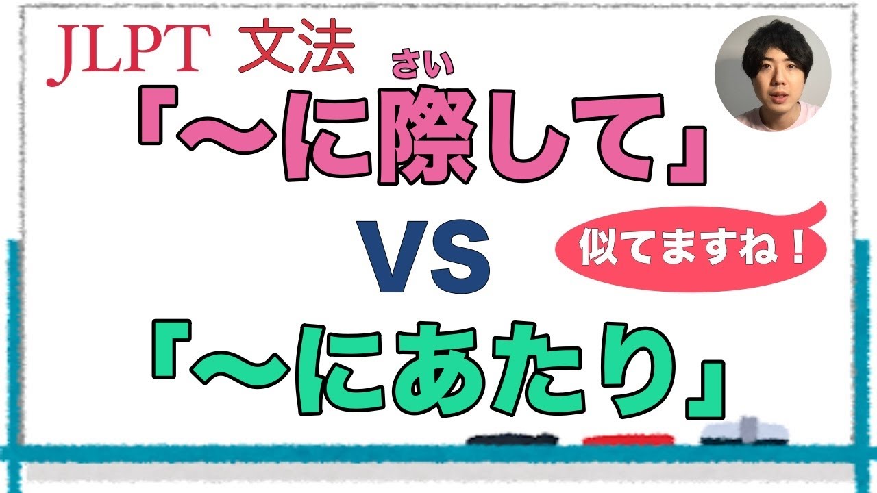 に際して」VS「〜にあたり」Japanese grammar 日本語文法 - YouTube