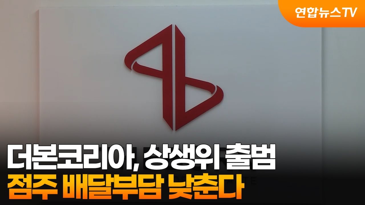 더본코리아, 상생위 출범…점주 배달부담 낮춘다 / 연합뉴스TV (YonhapnewsTV)