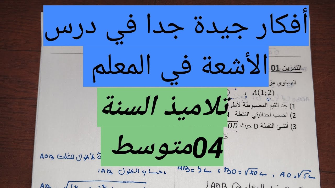تمرين حصري ومهم جدا في الأشعة في المعلم|السنة 04متوسط 