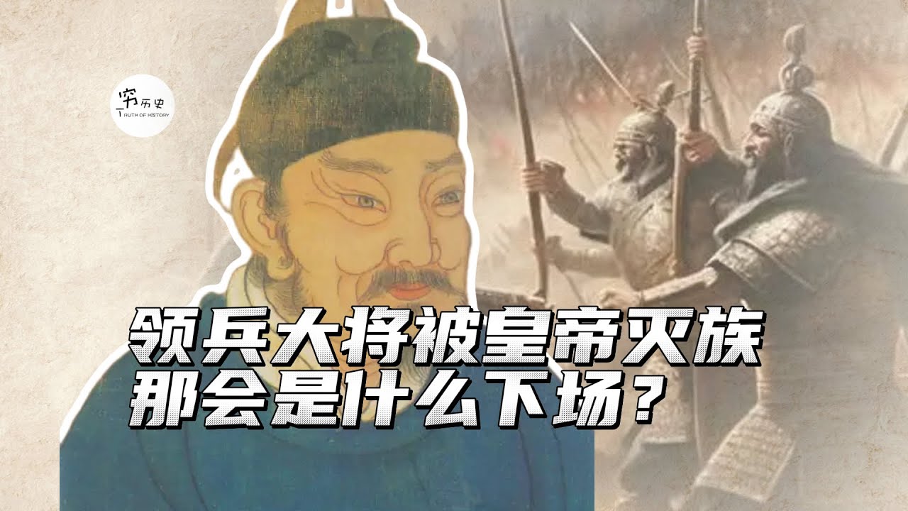 如果皇帝把领兵在外的大将给灭族，那会是什么下场？