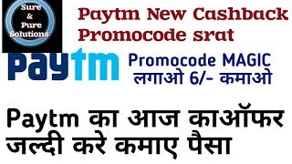 Paytm Todays New Magic Promocode ||पेयटीम का नया अॉफर || Paytm Ka Aaj ka nya Promocode MAGIC screenshot 5