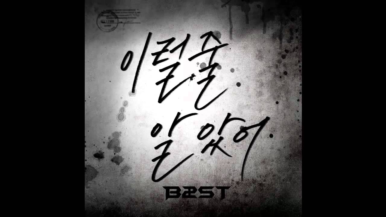 ( Audio ) 비스트 ( BEAST ) - 이럴 줄 알았어 ( I Knew It )